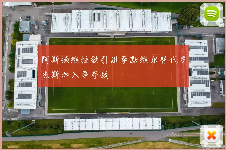 阿斯顿维拉欲引进萨默维尔替代罗杰斯加入争夺战
