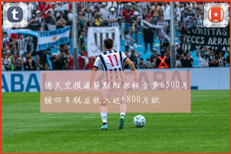 德天空报道萨默维尔转会费6500万镑四年税后收入达6800万欧