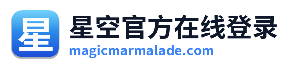 星空官方在线登录